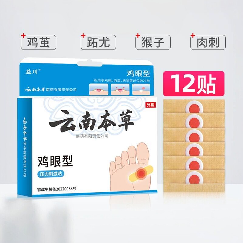 云南本草鸡眼贴鸡眼膏底瘊子足部去脚脚趾手部跖疣疣灵老茧根肉刺