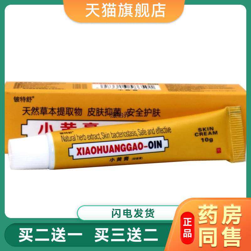 印度小黄膏抑菌膏草本抑菌乳膏铍特舒小黄膏皮肤手足痒开裂止痒膏