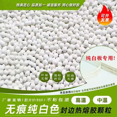 超白封边机热熔胶颗粒纯白高温胶木工纯白板专用中温封边胶粒