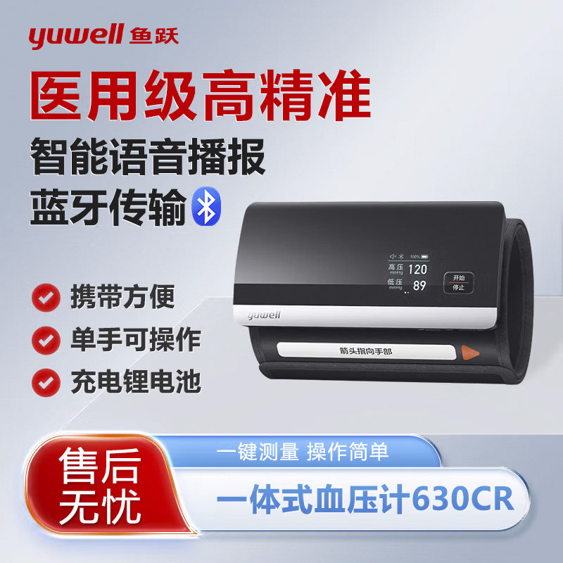 鱼跃电子压量仪充电款630CR蓝牙一体机老人家用压计准