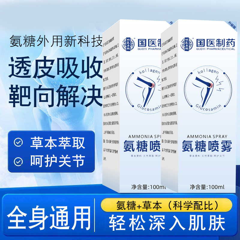 国医大药房氨糖喷雾膝盖关节不适涂抹按摩膏官方旗舰正品舒缓膝盖