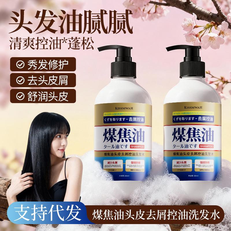 KISSMWAH煤焦油洗发水头皮清洁抑制头屑防瘙痒柔顺长效留香洗发水