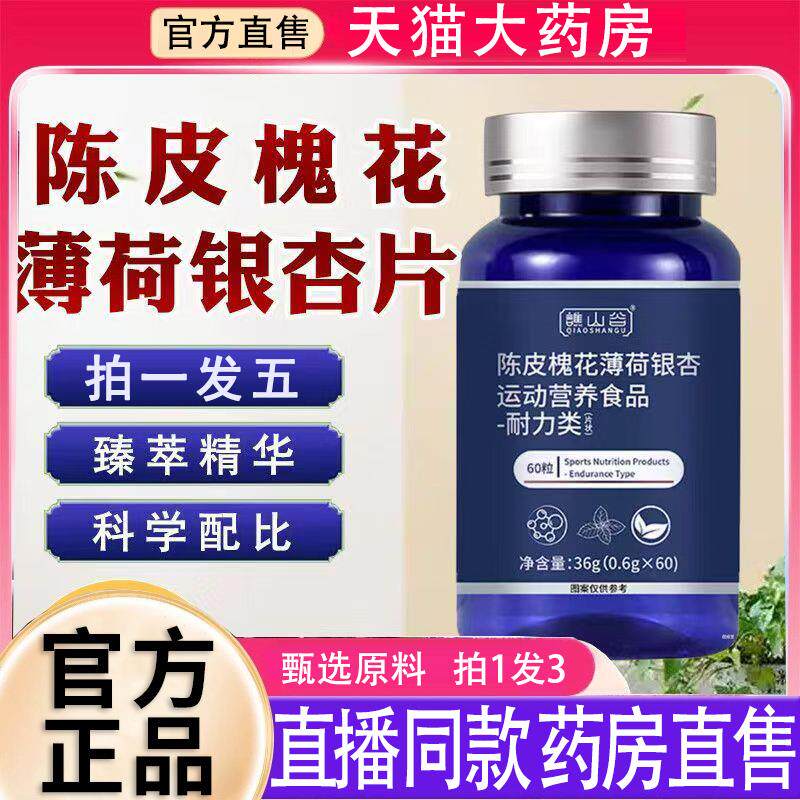 谯山谷陈皮槐花薄荷银杏片官方旗舰店正品植萃滋润养肺护肺素8BD