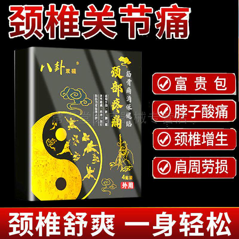 正品八卦双磁颈部疼痛筋骨痛消保健贴4贴/盒