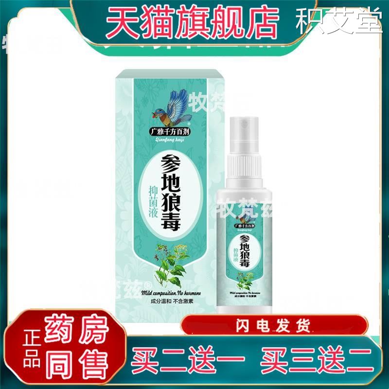 【买2发3 买3发5】广雅参地狼毒菌抑液喷雾剂+菌抑膏广雅千方百剂