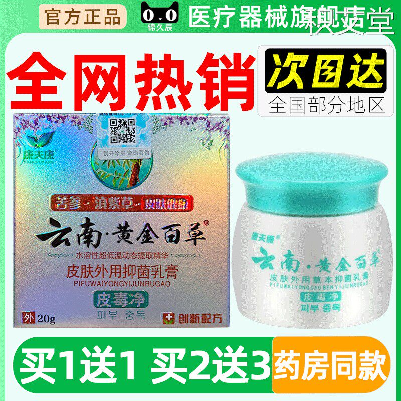 康夫康云南黄金百草膏皮肤外用抑菌乳膏皮毒净芳参滇紫草官方正品