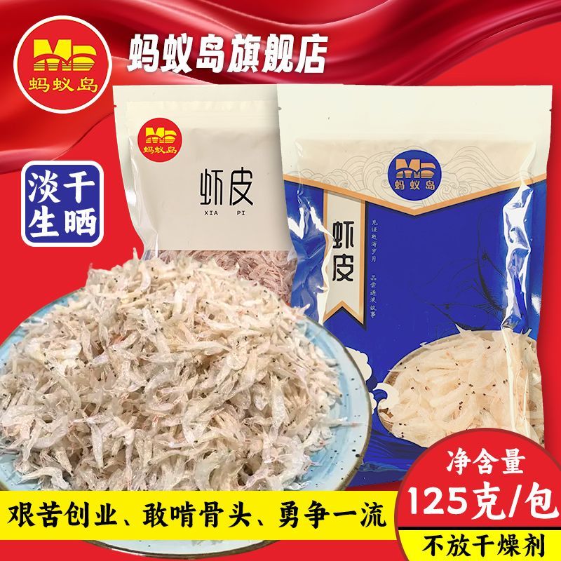 舟山蚂蚁岛牌淡干生晒虾皮优质中号大号生虾皮新货不加盐虾皮125g