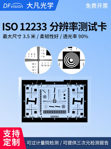 大凡光学ISO12233分辨率卡镜头SFR解析度MTF清晰度图标定板/chart