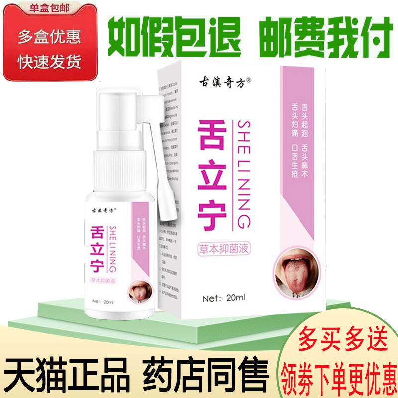 正品古滇奇方舌立宁抑菌液舌头起泡灼烧麻木生疮裂纹疼痛喷剂8031