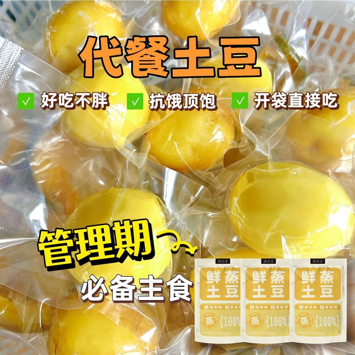 鲜蒸即食土豆土豆新鲜即食马铃薯黄心代餐早餐轻食0添加去皮零食