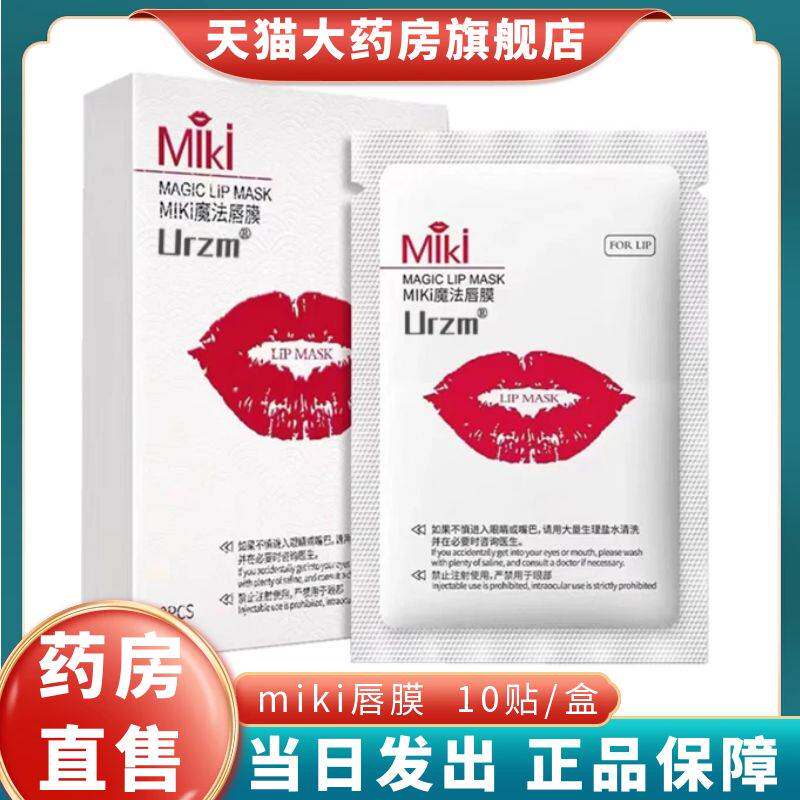 正宗纹绣miki魔法唇膜漂唇专用唇贴纹绣URZM大药房旗舰店正品1BY1