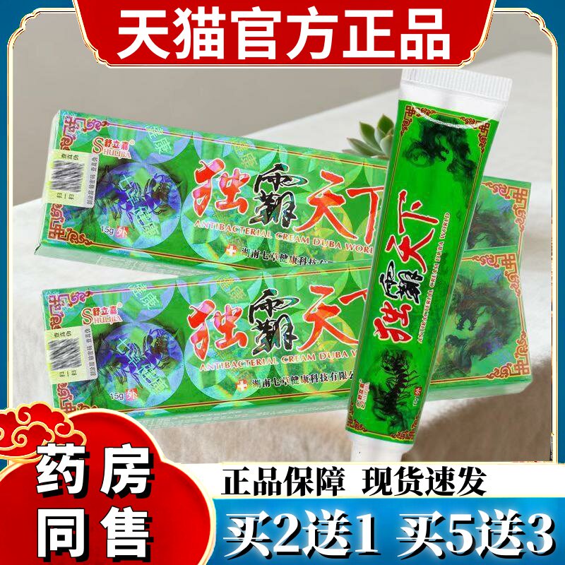 买1送1/买2送3/独霸天下草本抑菌乳膏舒立嘉毒霸天下抑菌乳膏 534