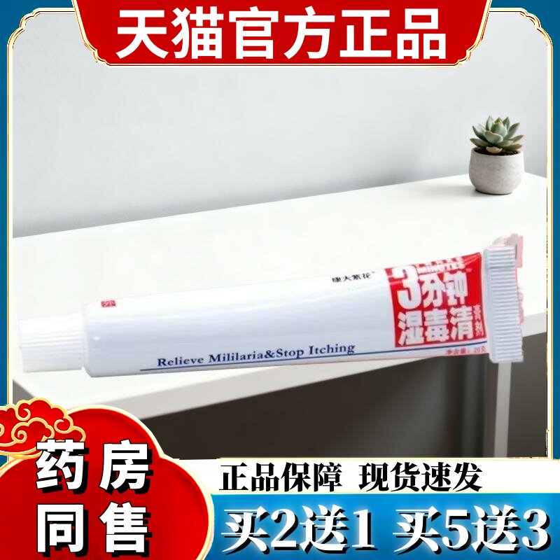 正品登科3分钟湿毒清膏剂 康夫紫花三分钟湿毒清软膏乳膏 0730