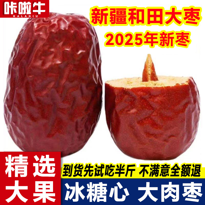 新疆红枣特级和田大枣新货特大枣子一级大骏枣和田玉枣干果旗舰店