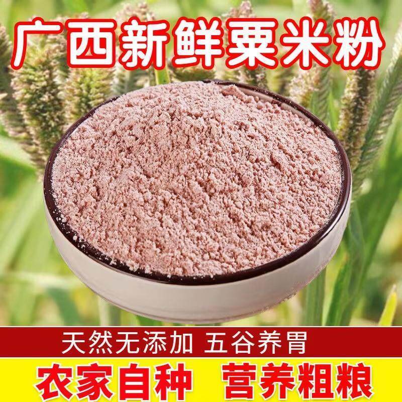 纯糁子粑粉广西农家自种粗粮龙爪鸭脚粟粉红栗米粉杂粮粗粮包邮