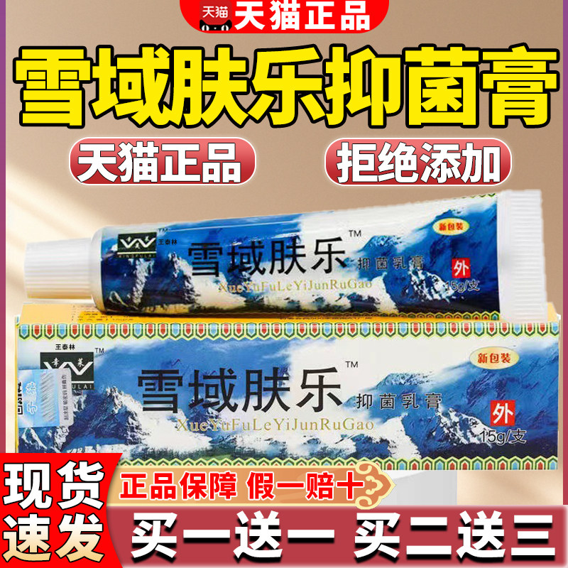 正品芙辛莱雪域肤乐抑菌膏官方旗舰正品取老人皮肤骚湿草本抑菌膏