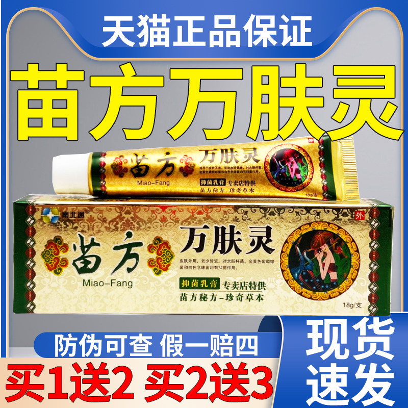 19.膏9三支】苗方万肤灵乳膏官方正品草本皮肤抑菌软草本软膏旗舰