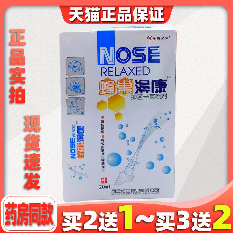买2送1东崎汉方蜂巢濞康辛夷喷剂抑菌喷剂原蜂巢鼻康老配方正品68