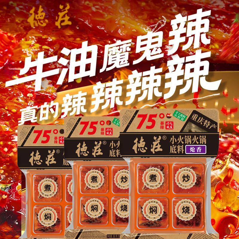 德庄火锅底料75度爆辣90g*2重庆特产正宗麻辣牛油火锅调料小包装图片