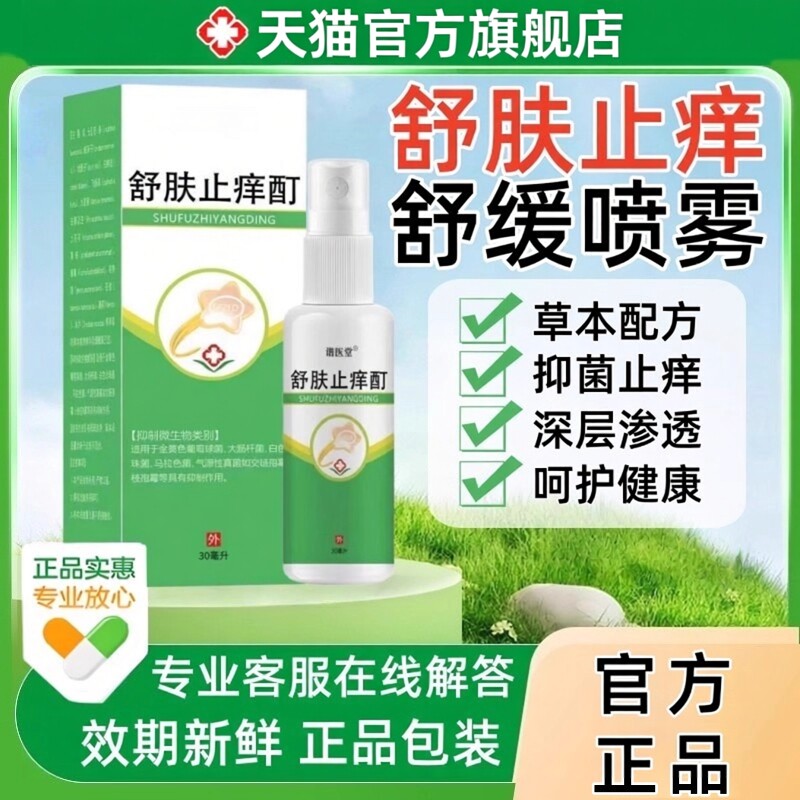 舒肤止痒酊喷雾30ml/盒正品官方旗舰店慢性湿皮炎疹皮肤瘙痒外用