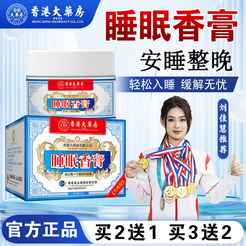 香港大药房睡眠香膏-关爱睡眠问题-失眠晚睡夜用涂抹型旗舰店正品