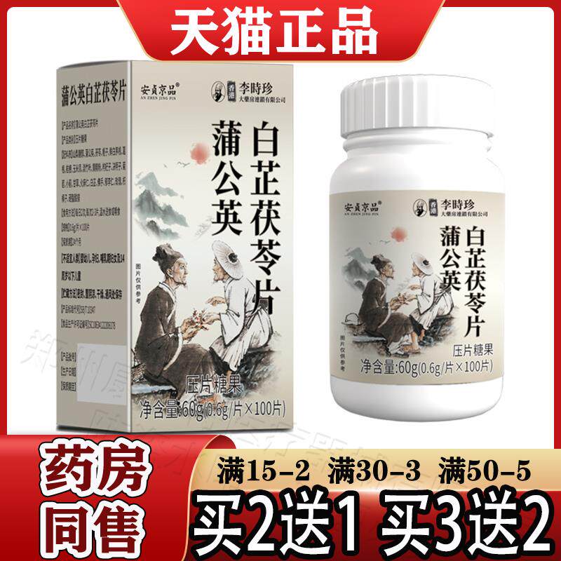 安贞京品香港李时珍蒲公英白芷茯苓片100片【正品】白芷茯苓片