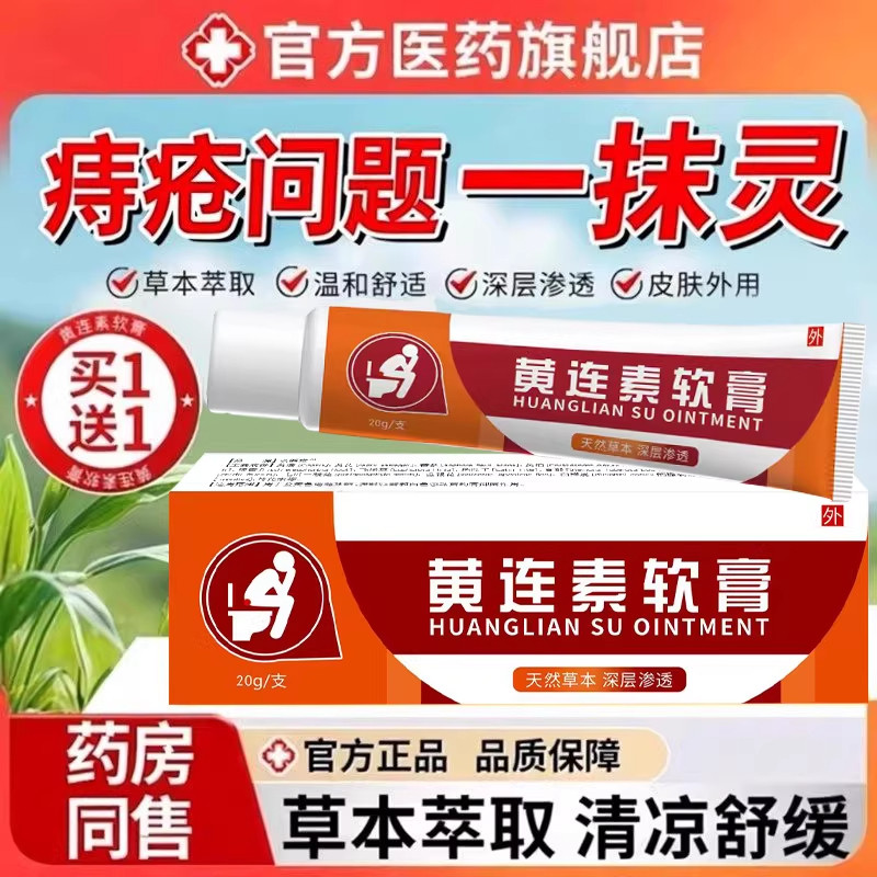 黄连素软膏痔疮膏官方旗舰店正品复方黄莲素消痔混合膏痔内外痔b5
