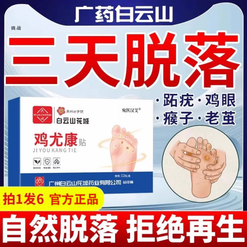 白云山鸡眼膏贴正品肉刺老茧去除手部根足部脚底脚趾去茧脚鸡眼药