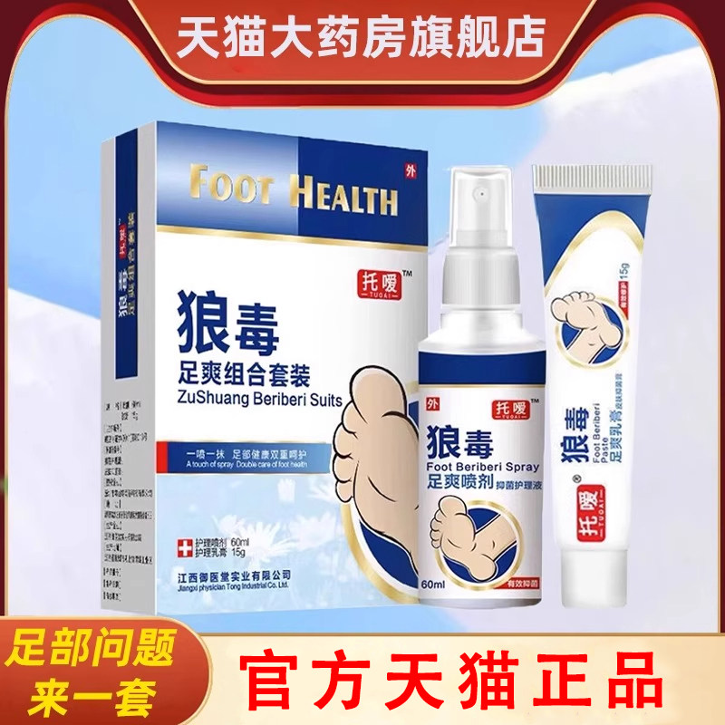 托嗳狼毒喷剂正品足爽软膏抑菌膏脚汗脚丫皮肤护理乳膏官方旗舰店