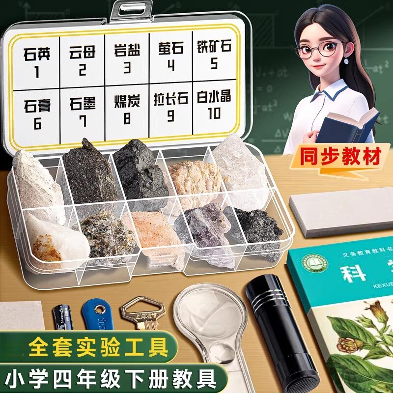 四年级科学下册小学生岩石标本与矿物标本盒土壤科学课学生用石头
