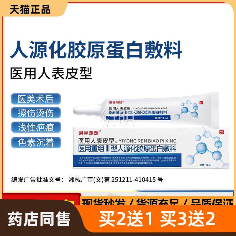 孚朗朗医用人表皮易型重组Ⅲ型三型人源化胶原蛋白软膏凝胶敷料
