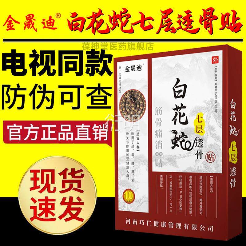 白花蛇七层透骨贴筋肢骨痛消贴颈肩腰腿四关节痛贴