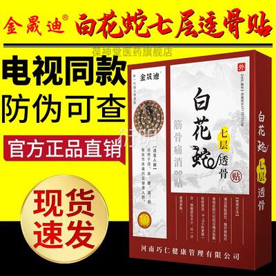 白花蛇七层透骨筋肢骨痛消颈肩腰腿四关节痛