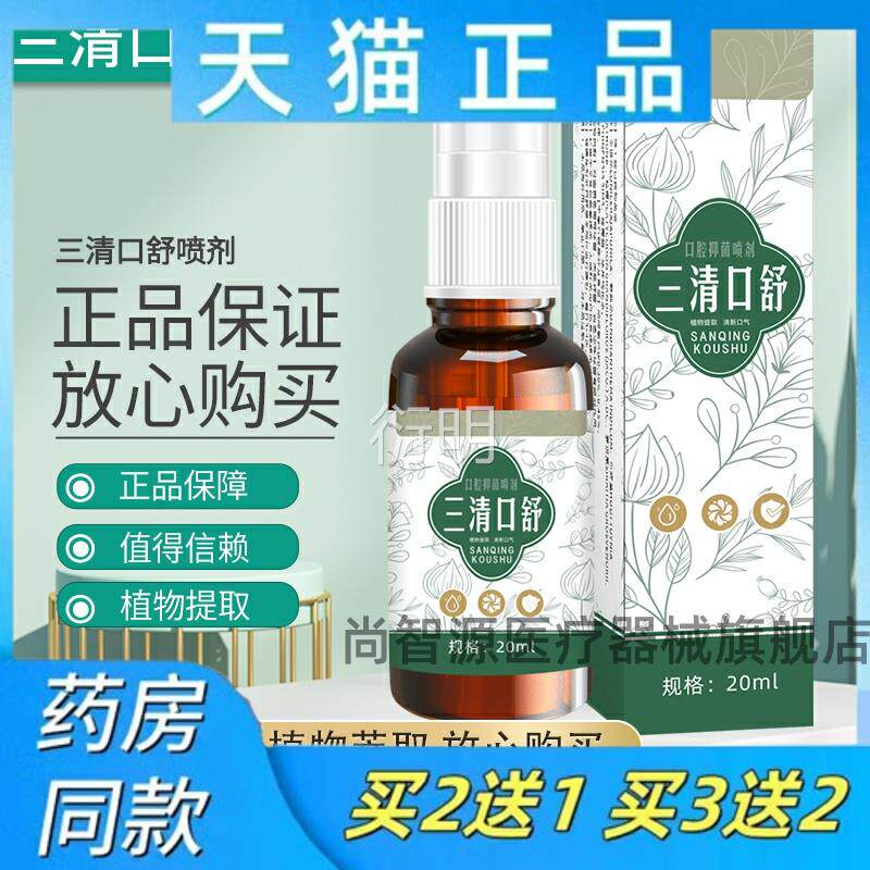 正品三清口舒喷三清贝雾舒口腔抑菌喷剂草本植物口腔异味抑菌喷雾