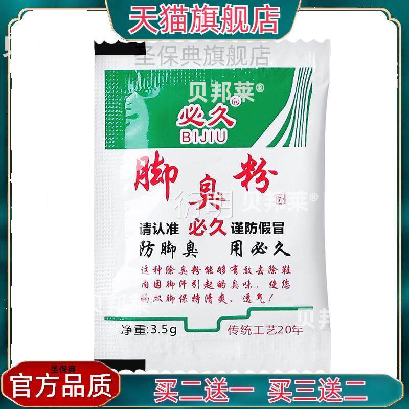 官方品必久牌臭脚粉除臭脚汗泡脚脚正粉防臭除神器【1盒20包】