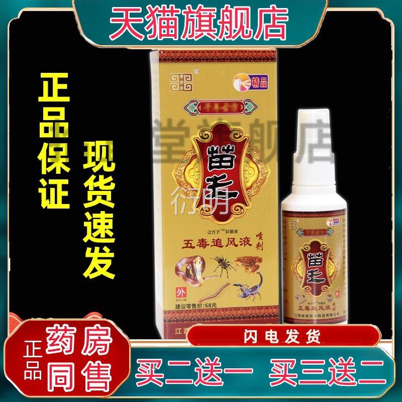 老方子王五毒追风液喷剂颈肩腰腿关节不适苗抑菌液【天猫正品】C3