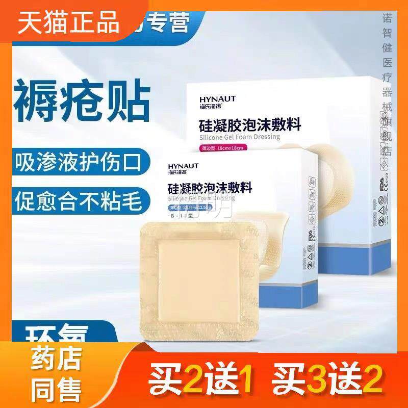 海氏海诺硅凝胶泡沫敷料医用褥疮术后伤口水透气贴1片防正品