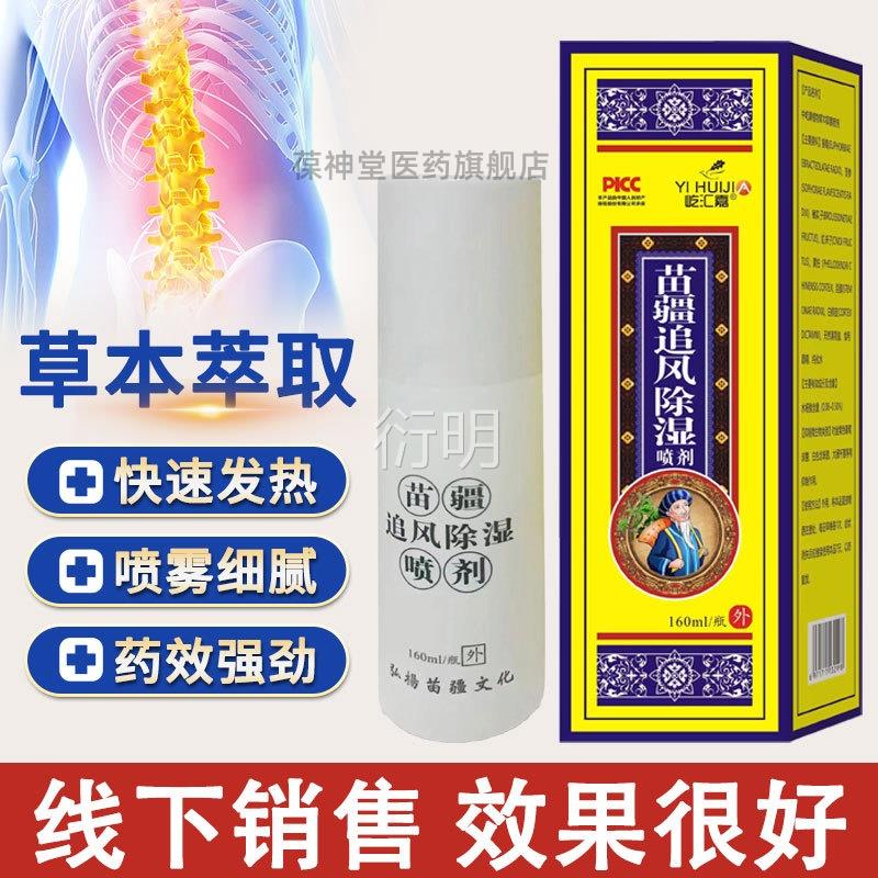 苗疆追风除湿喷剂苗老土苗疆追除湿苗王风追风液苗王追风灵颈肩腰
