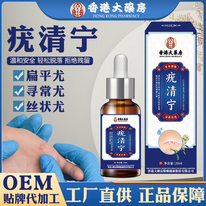 香港大药房疣清宁扁平尤小肉粒颈肉粒疣立净克疣草本清疣护理液