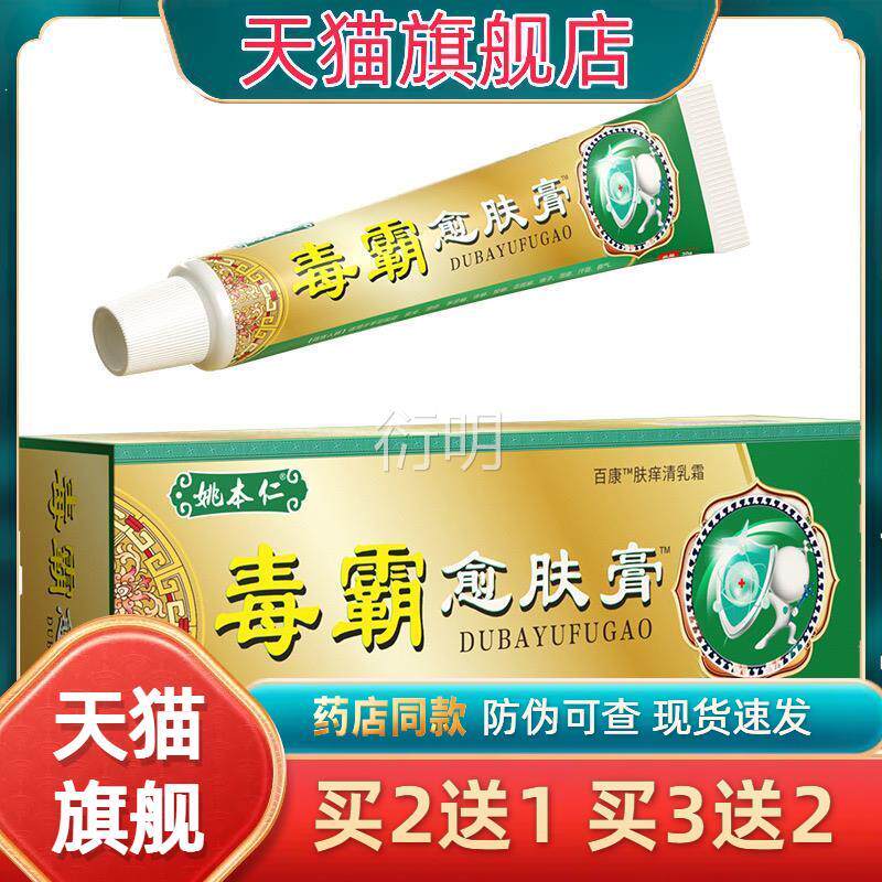 姚本毒霸愈肤膏软膏止痒膏瘙痒癣痒湿毒皮肤外用仁乳膏护理缓解