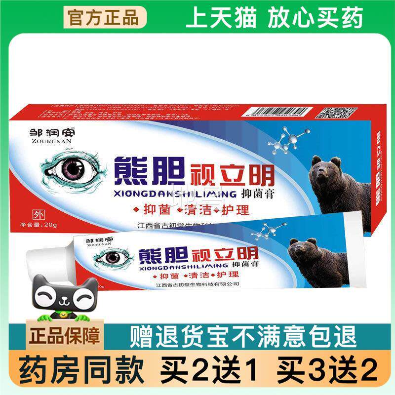 官方正品熊胆视立明物护眼膏 眼老花眼近视眼干涩痒酸涩异抑菌膏7