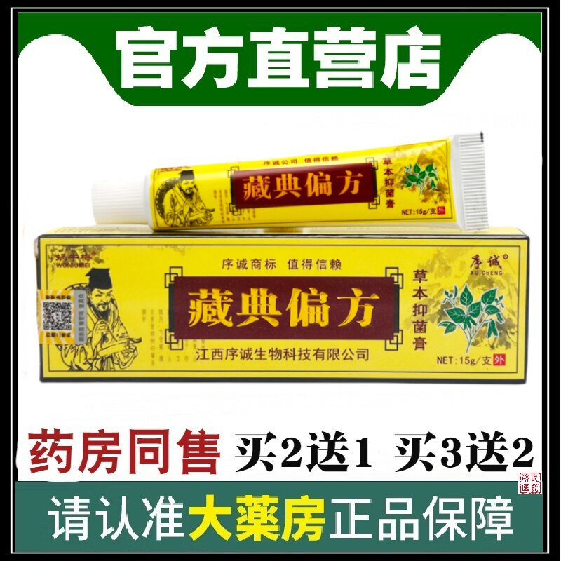 正品序诚藏典偏方皮肤草本外用止痒软膏乳膏抑菌软膏皮肤外用9630