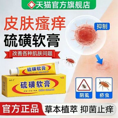 含20%硫磺软膏官方正品去虱螨虫阴囊疥虫皮肤外用温和抑菌膏非药