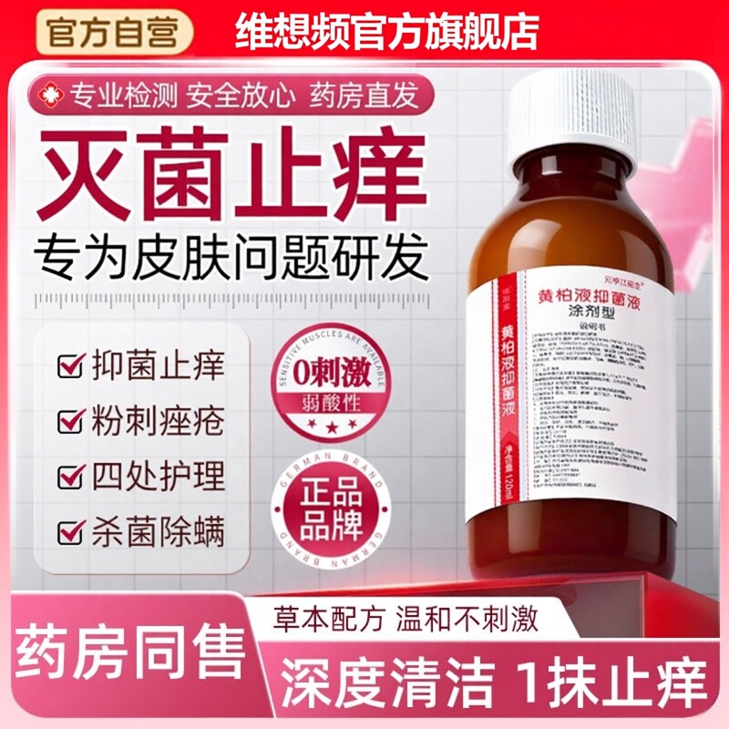 复方黄柏液抑菌涂剂洗液官方旗舰店皮肤瘙痒炎止痒外用喷剂湿敷 8
