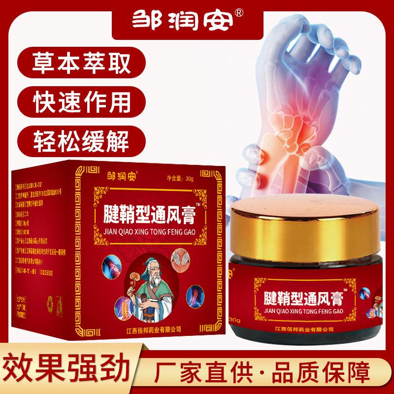 腱鞘.焱痛.邹润安腱鞘膏手腕关节不适腱鞘疼痛舒筋活络透骨膏
