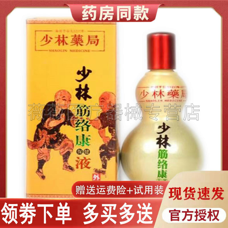 正品少林筋络康保健液跌打损伤膝盖肿痛颈椎腱鞘炎风湿关节疼痛液
