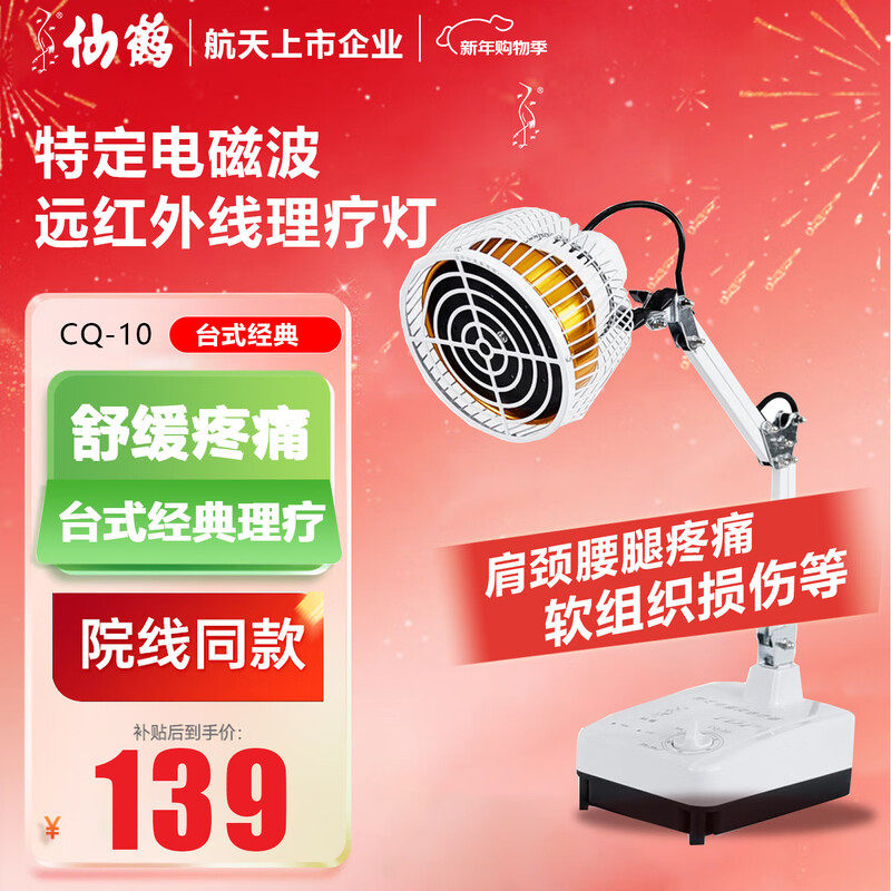 仙鹤牌神灯远红外线理疗灯医用烤灯电治疗仪理疗仪父母礼物CQ-10
