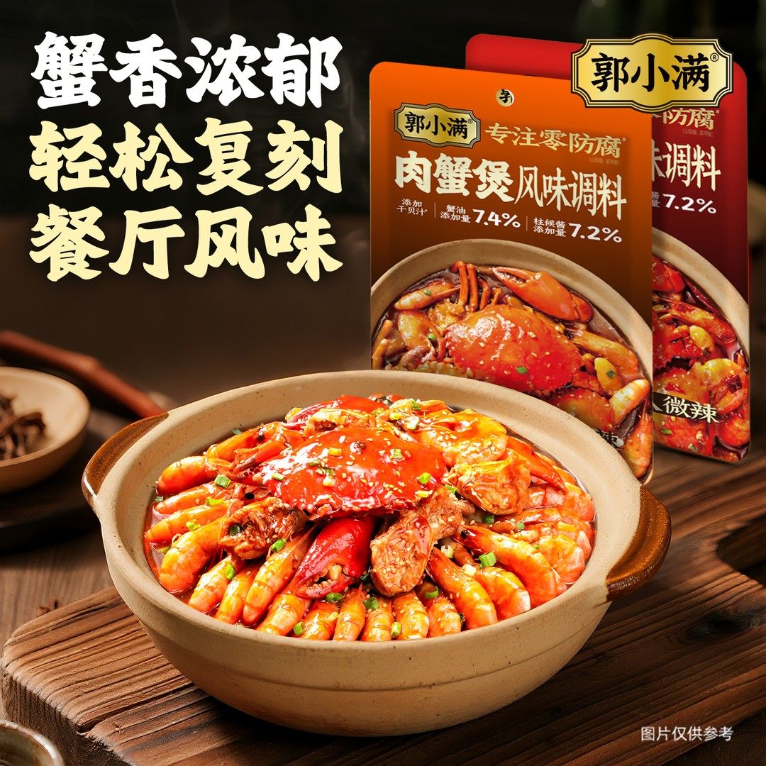 郭小满肉蟹煲风味调料 猪蹄煲调料包家用明虾煲鸡翅煲多用酱料