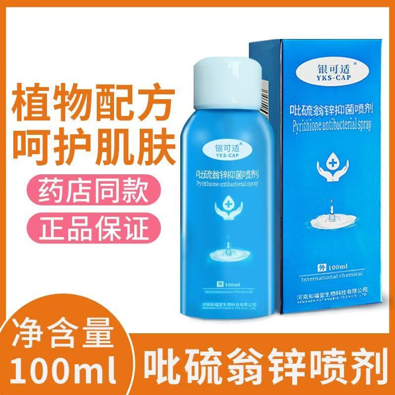 吡硫翁锌喷雾剂旗舰店适今喷剂官方旗舰店