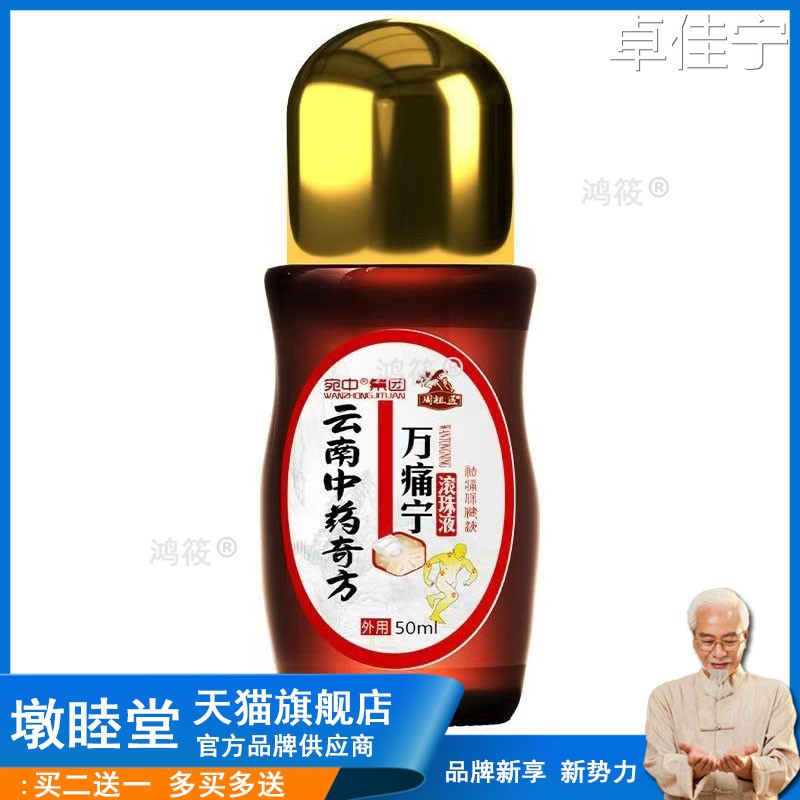 正品颈肩腰腿膝盖风湿关节滑膜半月板老寒腿滚珠液周祖医万痛宁